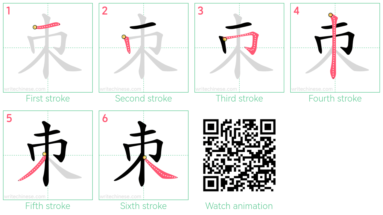 朿 step-by-step stroke order diagrams