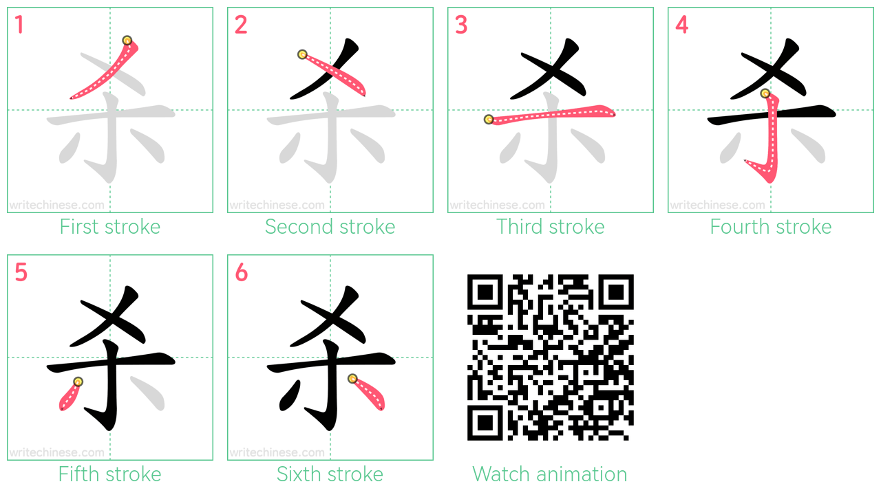 杀 step-by-step stroke order diagrams