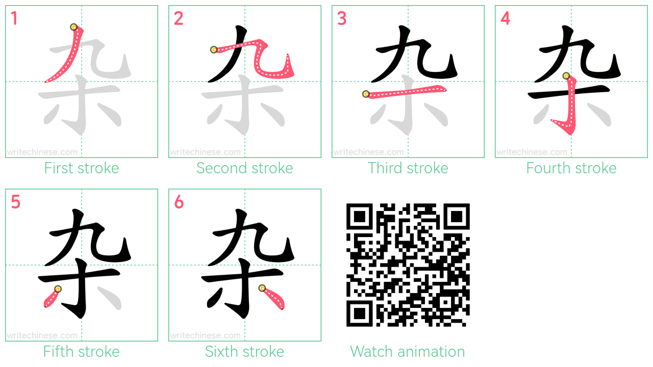 杂 step-by-step stroke order diagrams