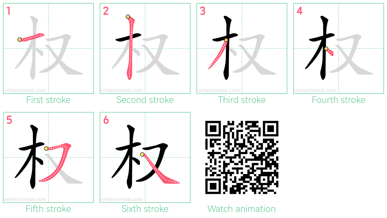 权 step-by-step stroke order diagrams