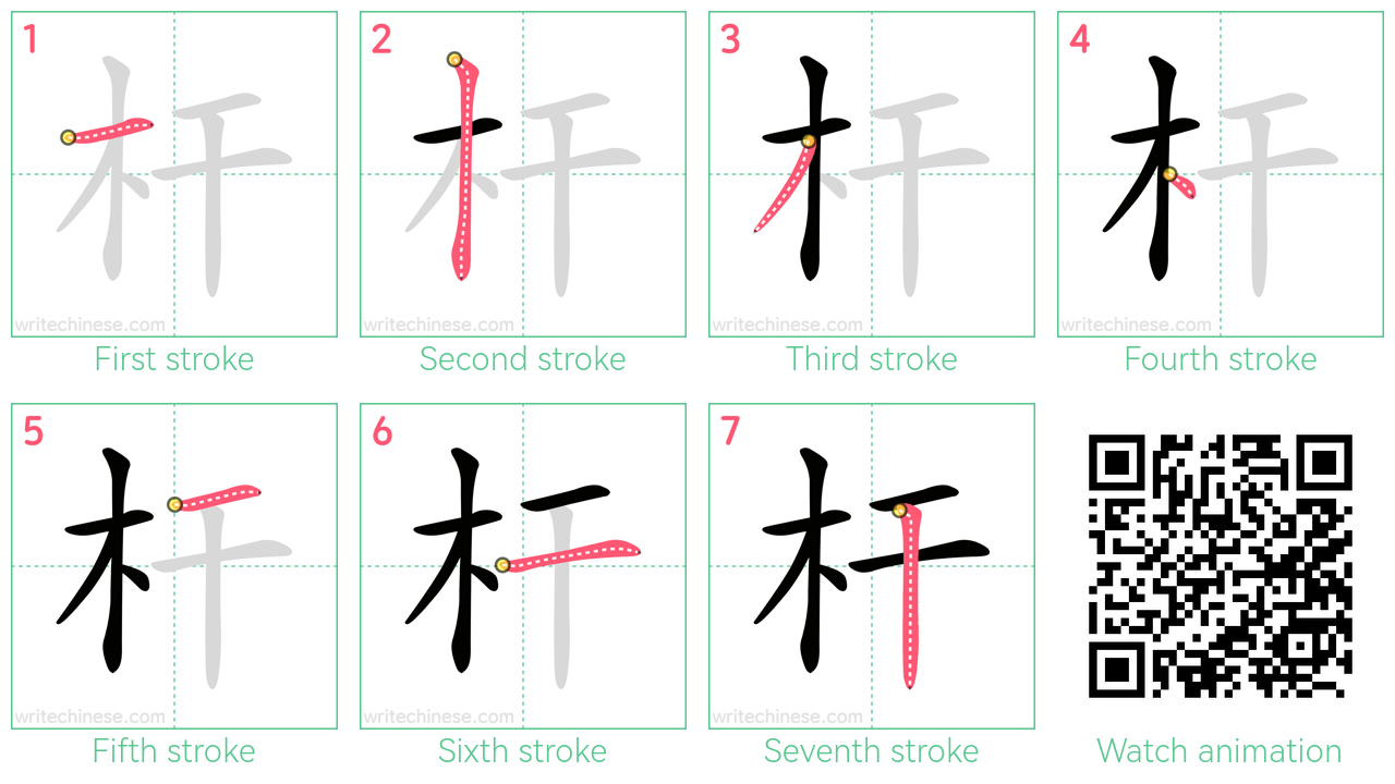 杆 step-by-step stroke order diagrams