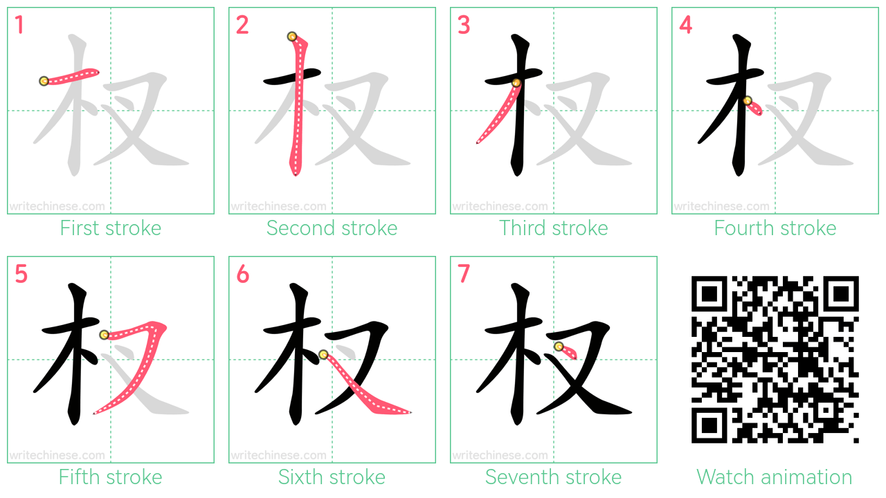 杈 step-by-step stroke order diagrams