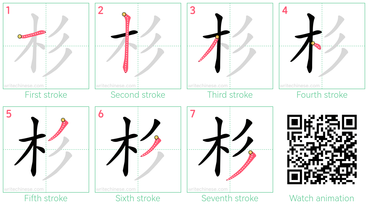 杉 step-by-step stroke order diagrams