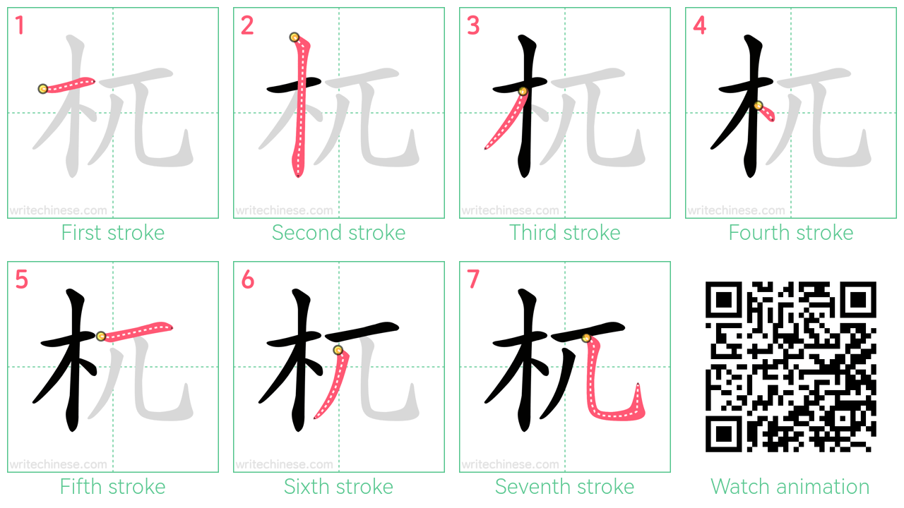 杌 step-by-step stroke order diagrams