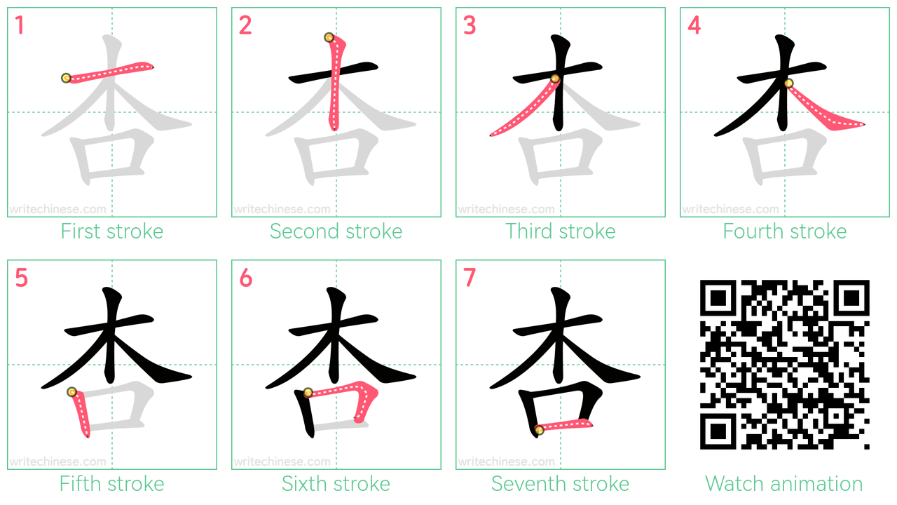 杏 step-by-step stroke order diagrams