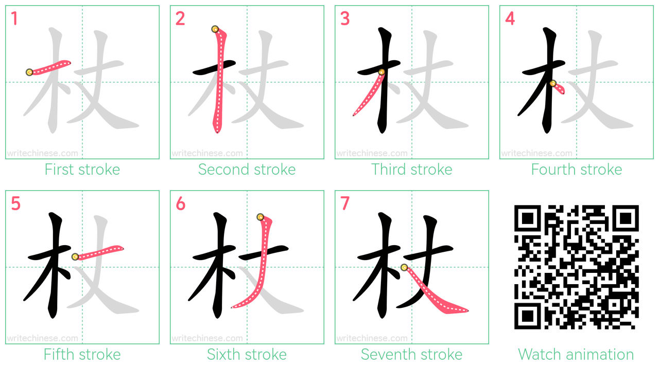 杖 step-by-step stroke order diagrams