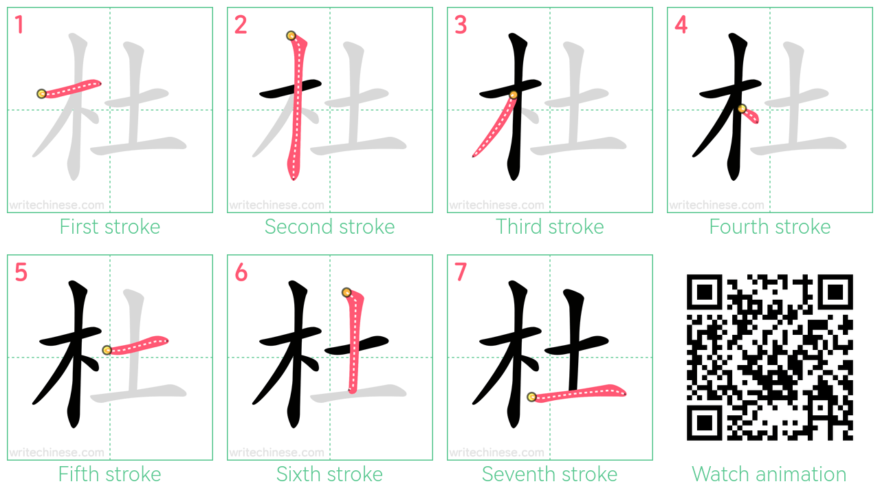 杜 step-by-step stroke order diagrams