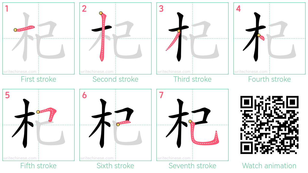 杞 step-by-step stroke order diagrams