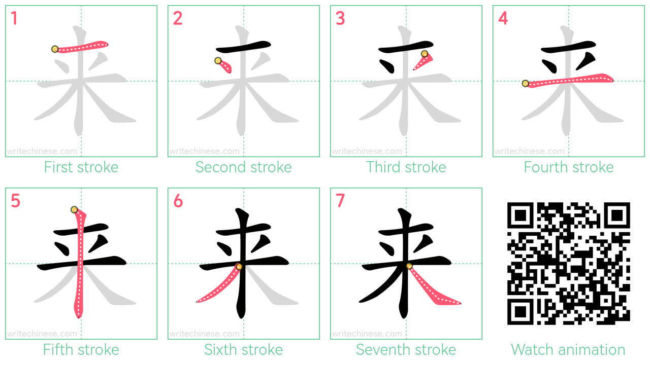 来 step-by-step stroke order diagrams