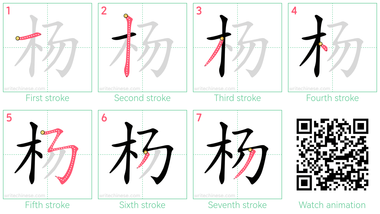 杨 step-by-step stroke order diagrams