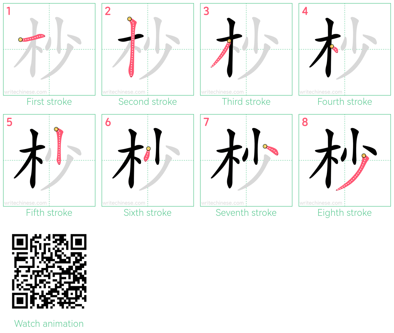 杪 step-by-step stroke order diagrams