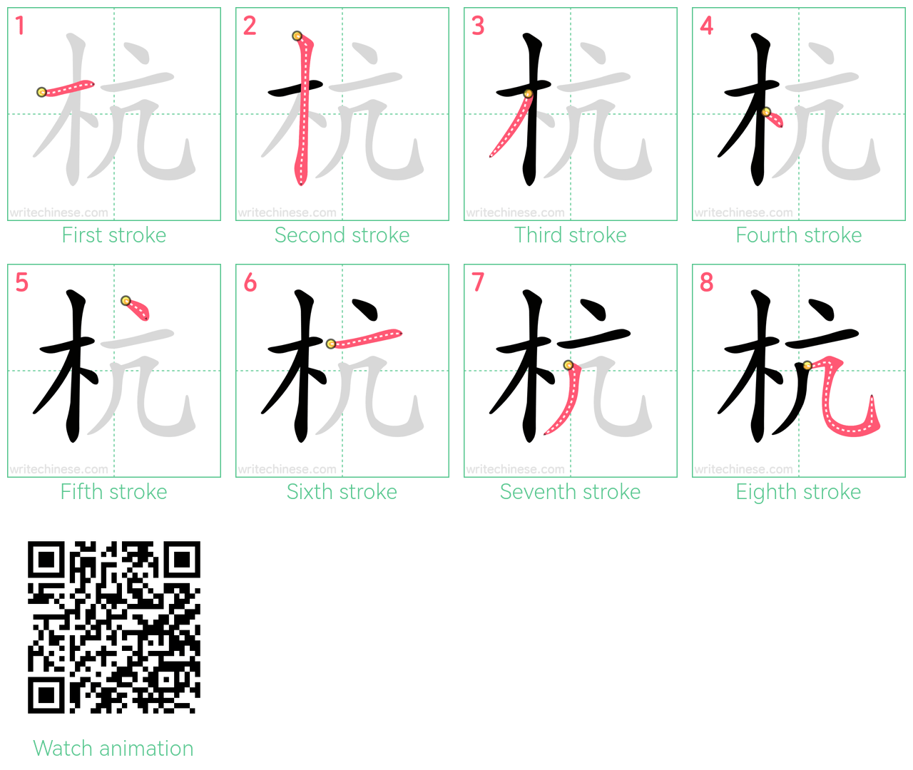 杭 step-by-step stroke order diagrams