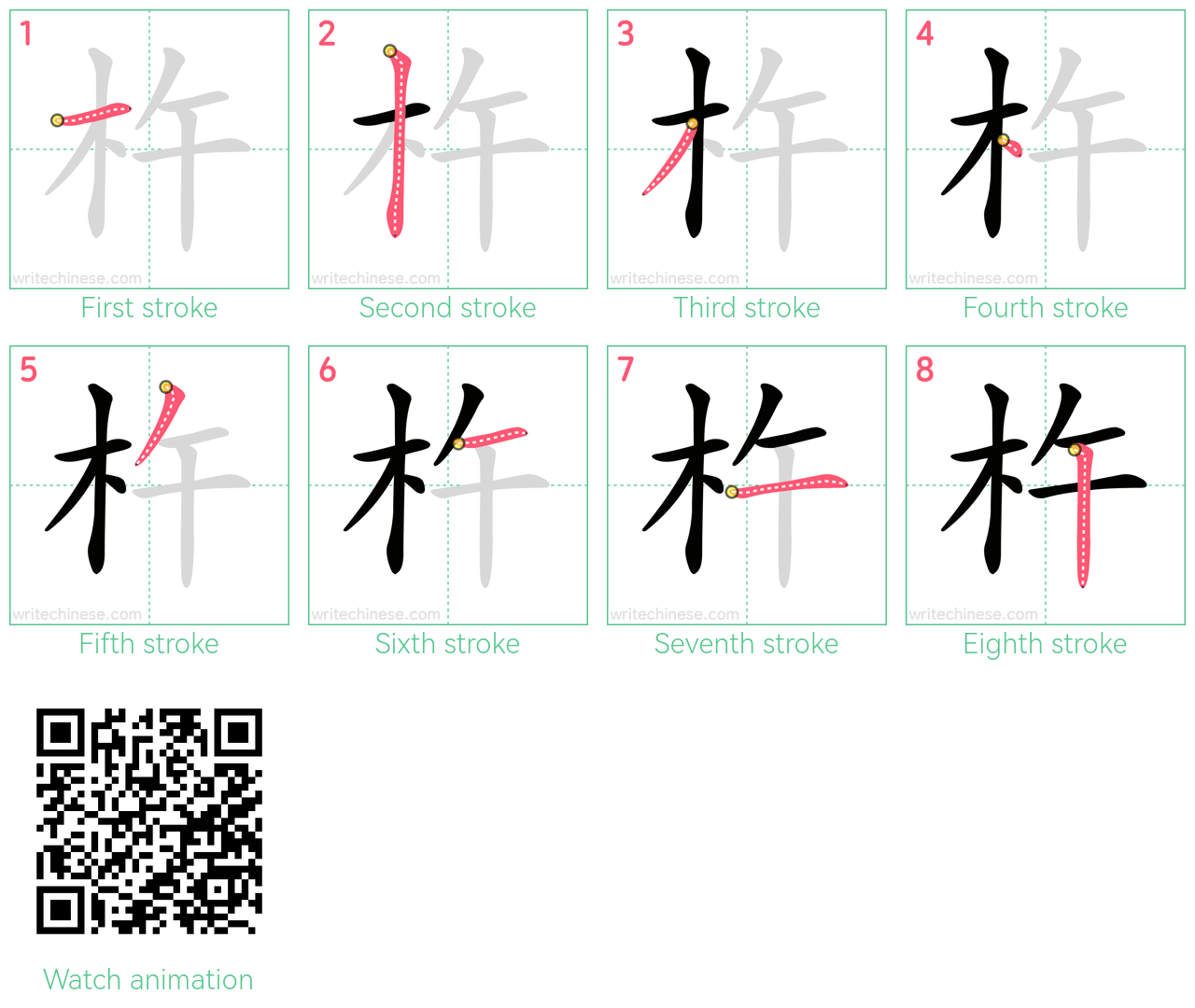 杵 step-by-step stroke order diagrams