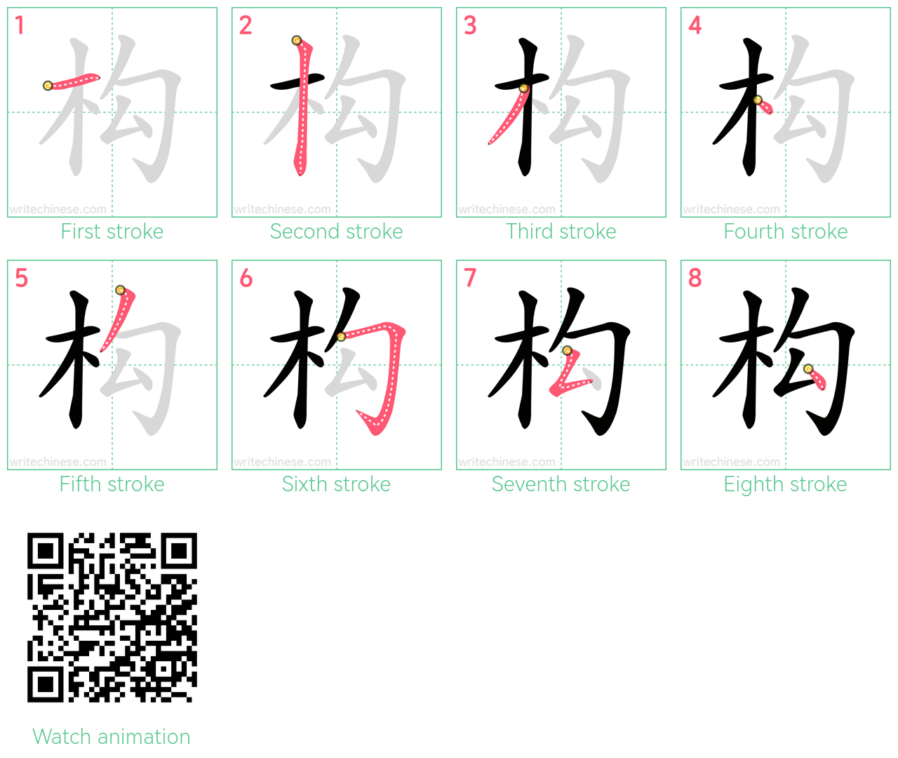 构 step-by-step stroke order diagrams