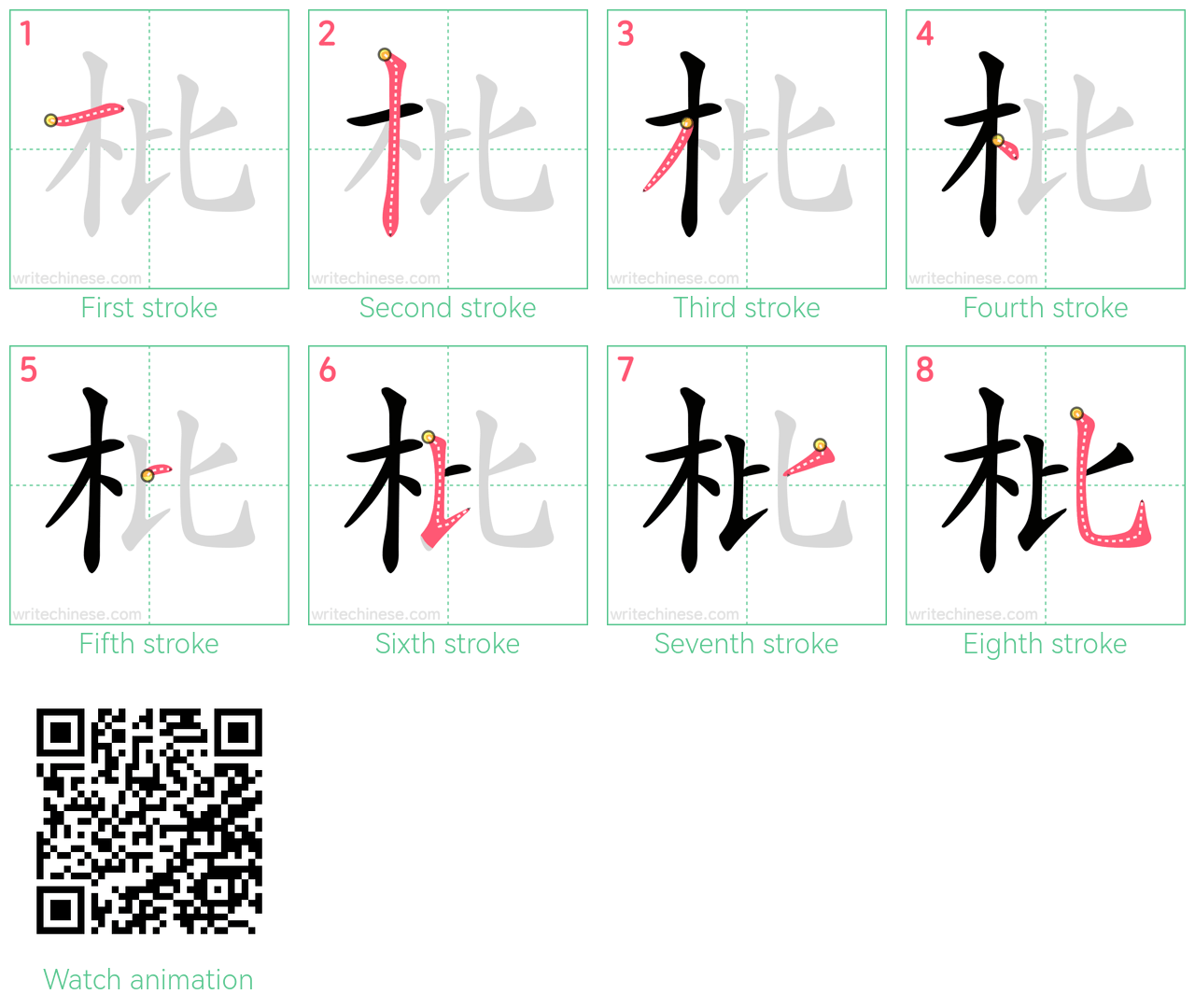 枇 step-by-step stroke order diagrams