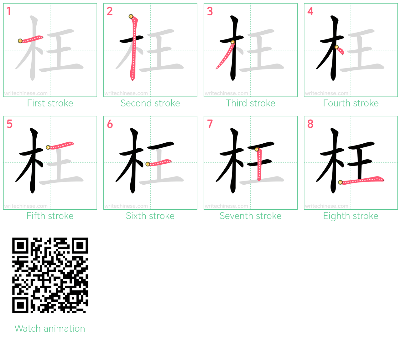 枉 step-by-step stroke order diagrams