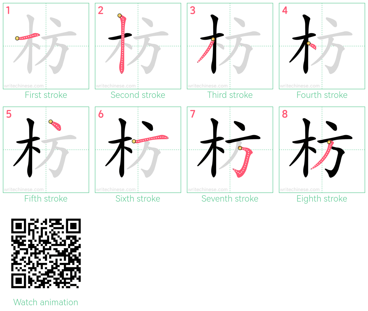 枋 step-by-step stroke order diagrams