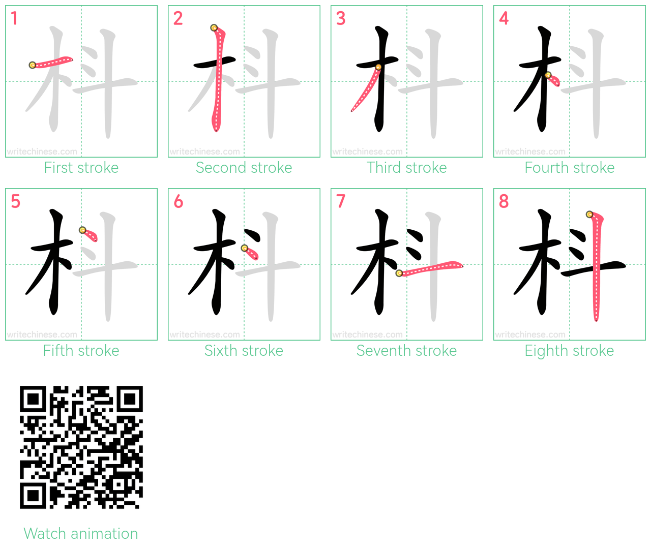 枓 step-by-step stroke order diagrams