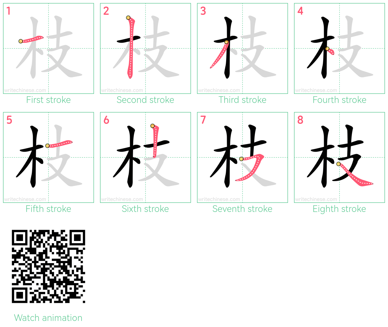枝 step-by-step stroke order diagrams