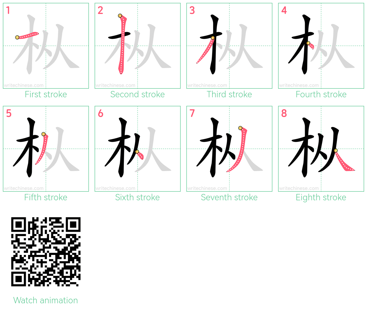 枞 step-by-step stroke order diagrams