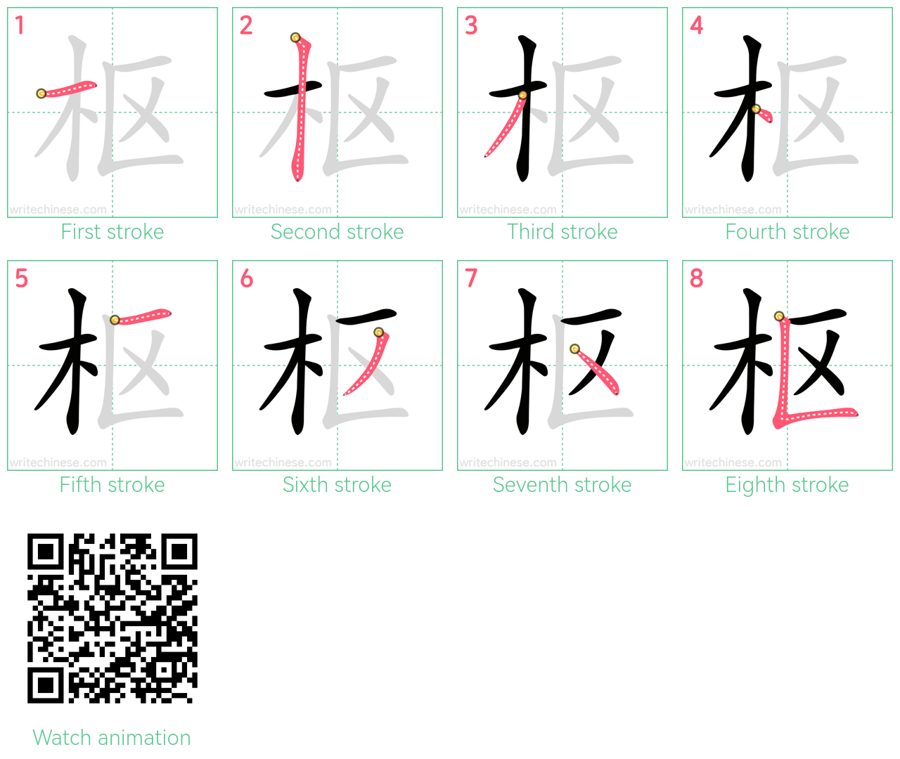 枢 step-by-step stroke order diagrams