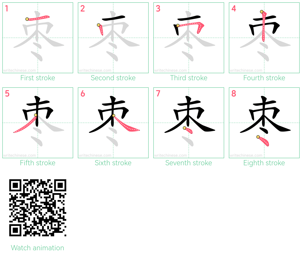 枣 step-by-step stroke order diagrams