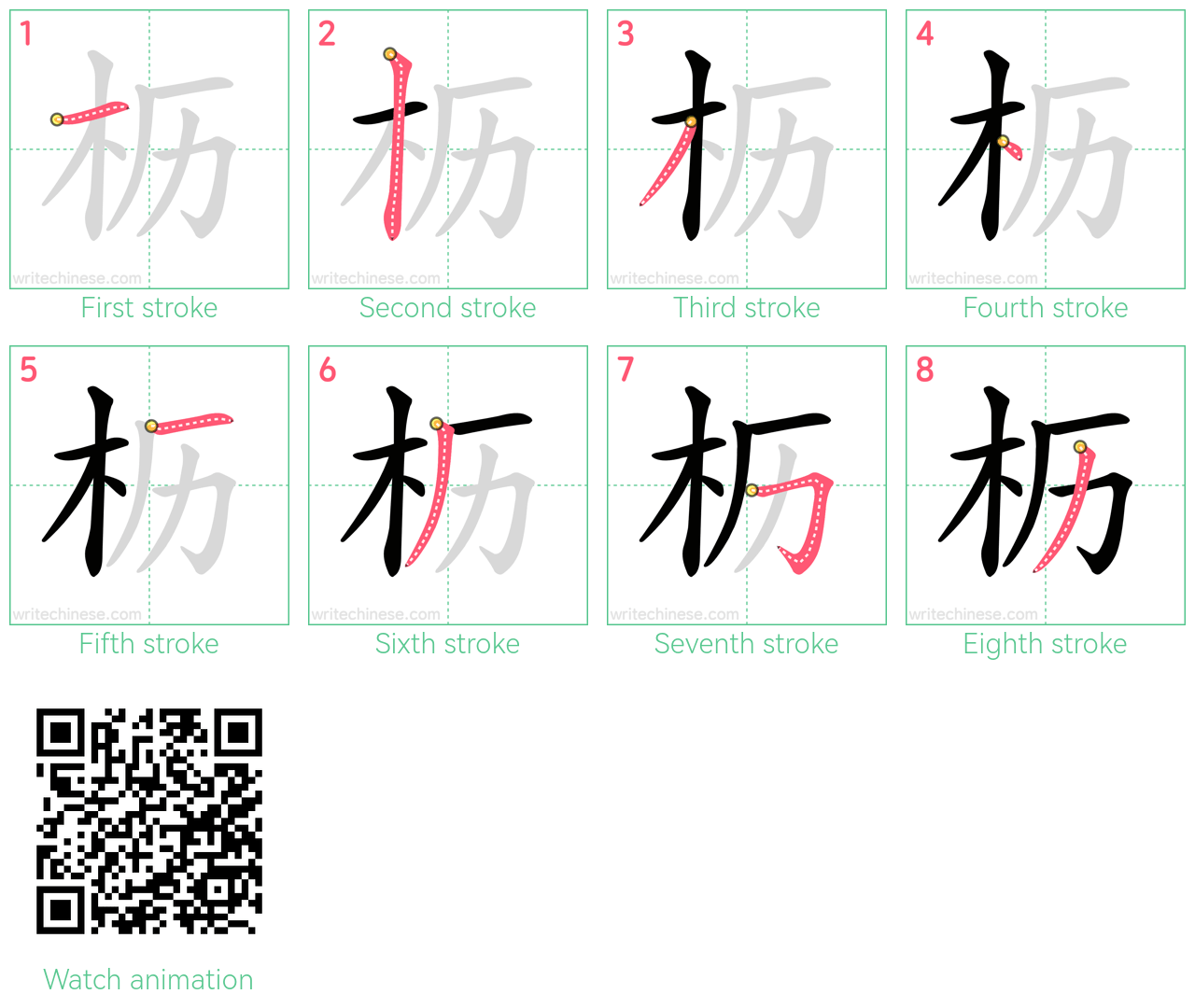 枥 step-by-step stroke order diagrams