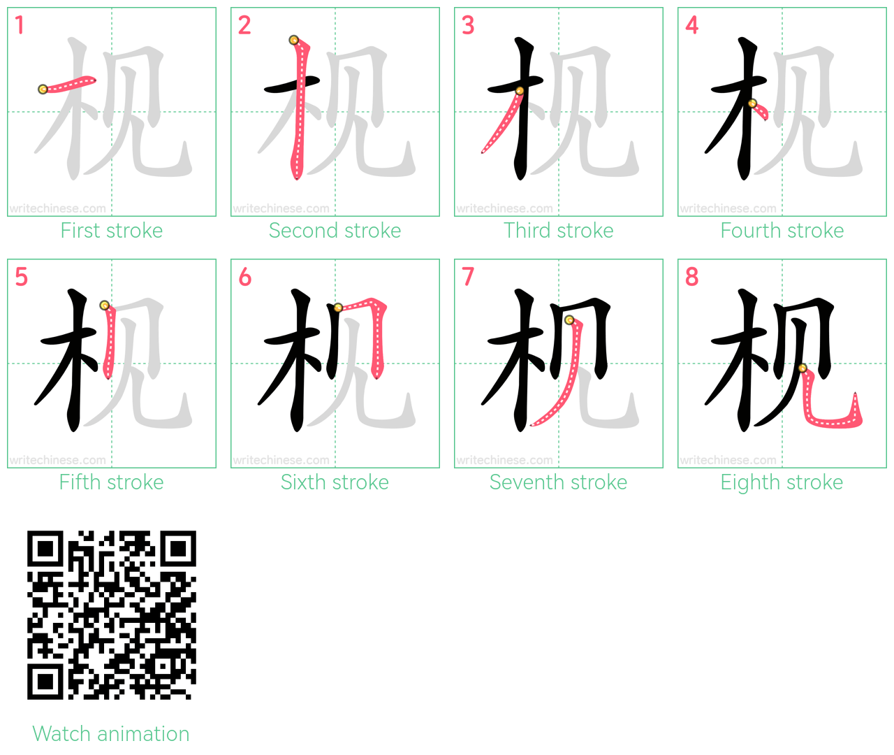 枧 step-by-step stroke order diagrams