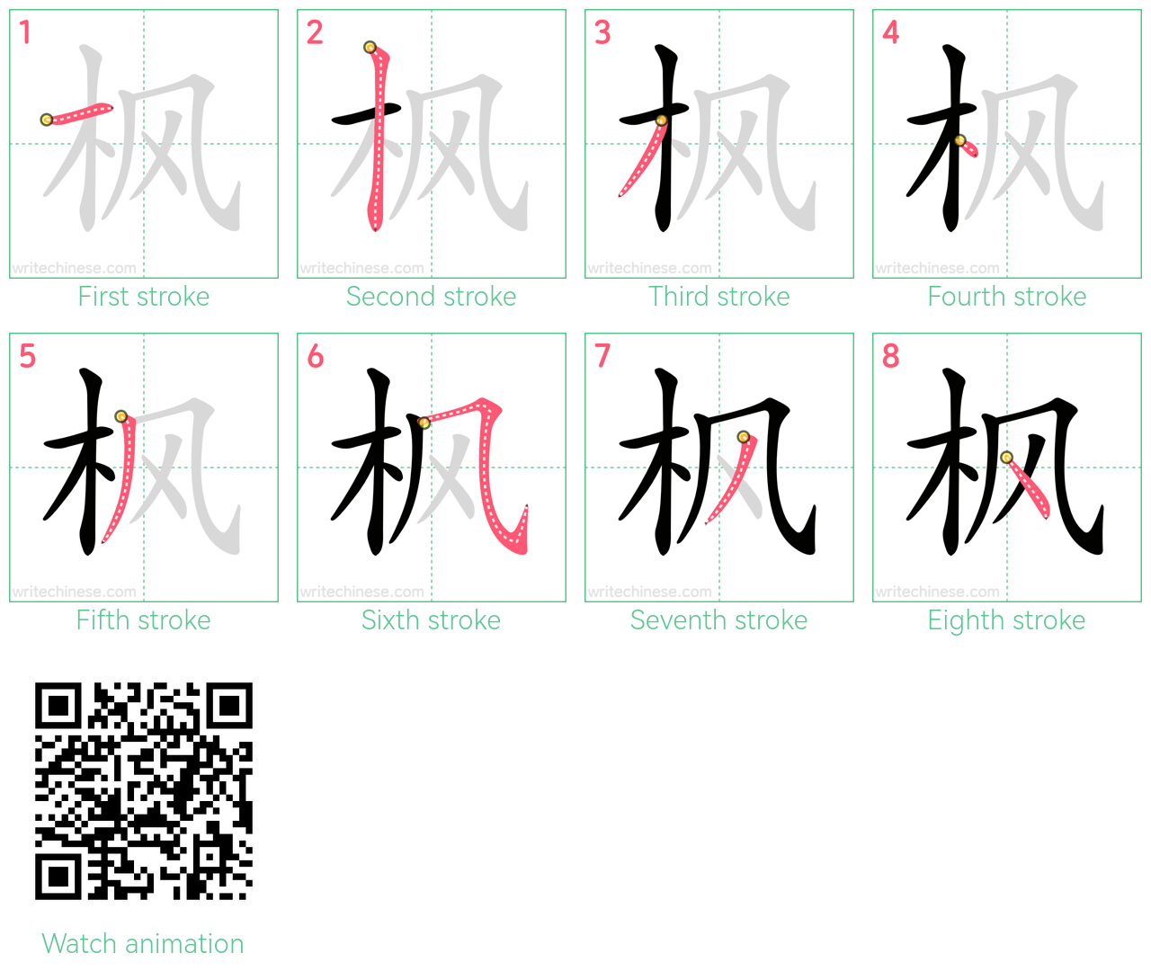 枫 step-by-step stroke order diagrams