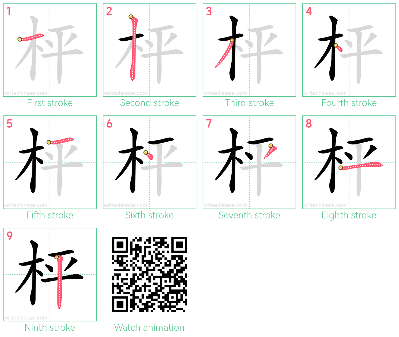 枰 step-by-step stroke order diagrams