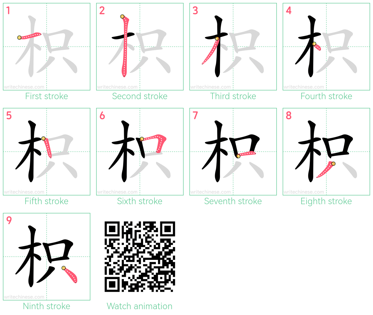 枳 step-by-step stroke order diagrams