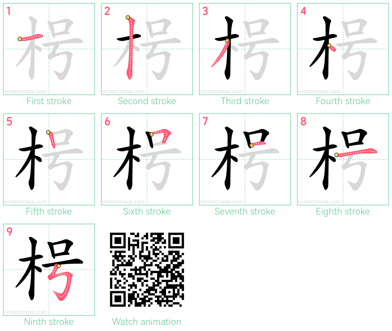 枵 step-by-step stroke order diagrams