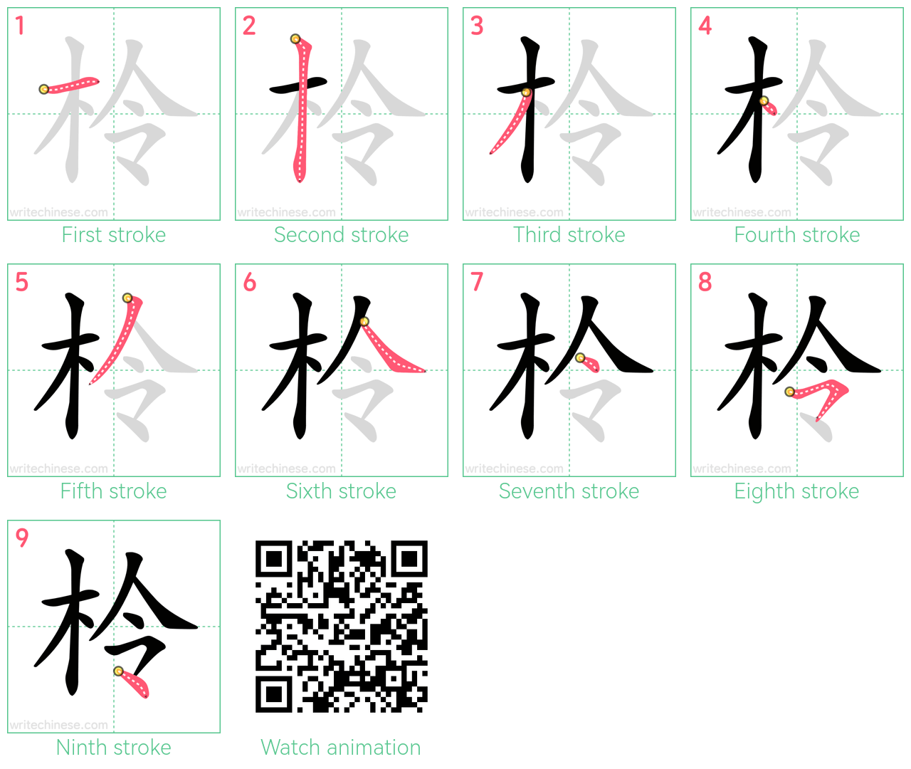 柃 step-by-step stroke order diagrams