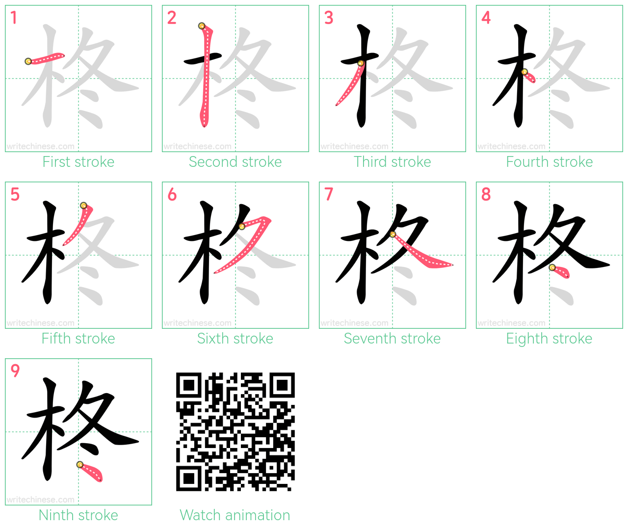 柊 step-by-step stroke order diagrams