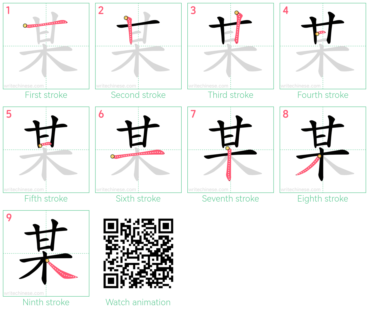某 step-by-step stroke order diagrams