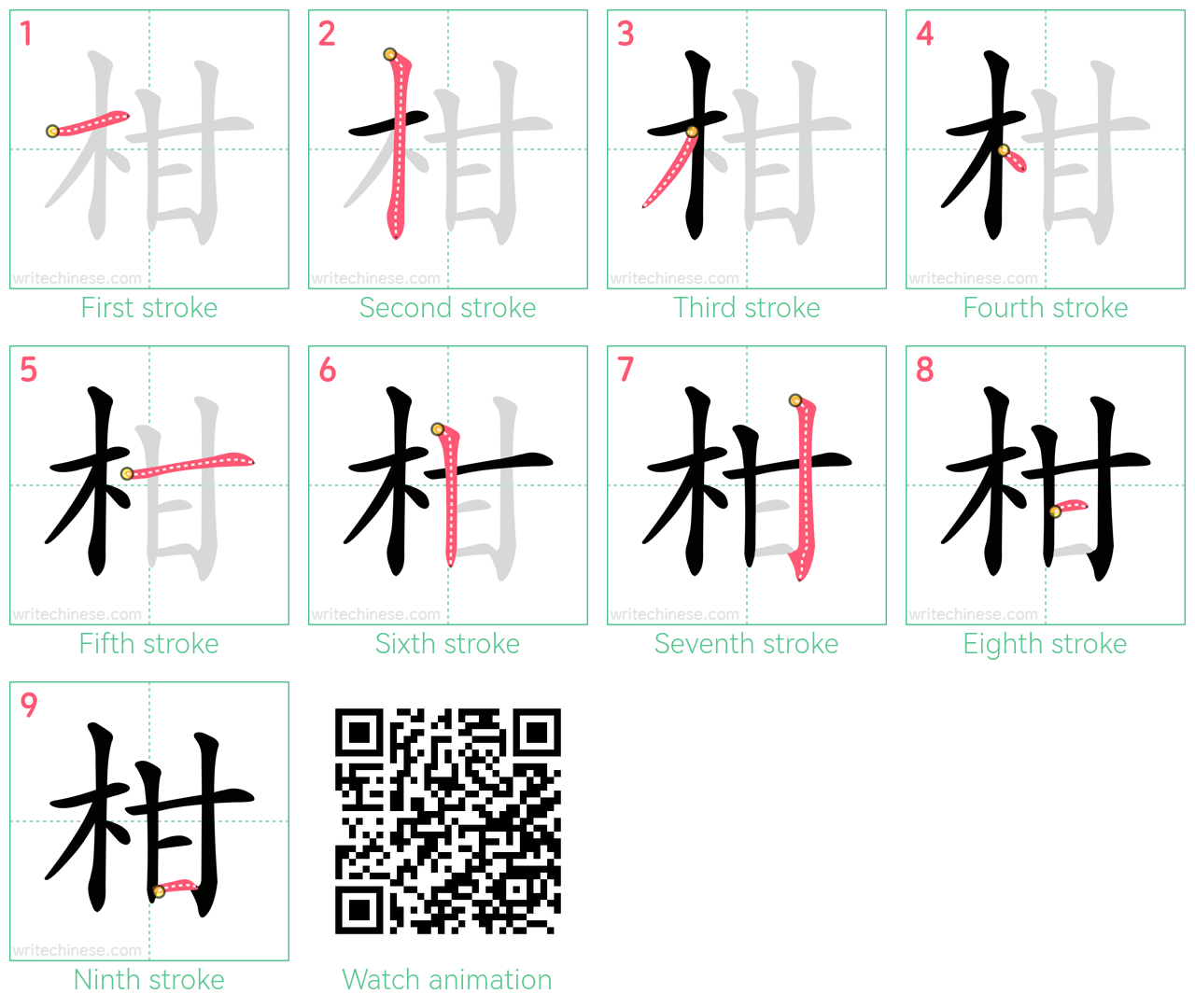 柑 step-by-step stroke order diagrams