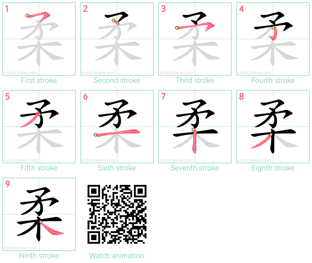 柔 step-by-step stroke order diagrams