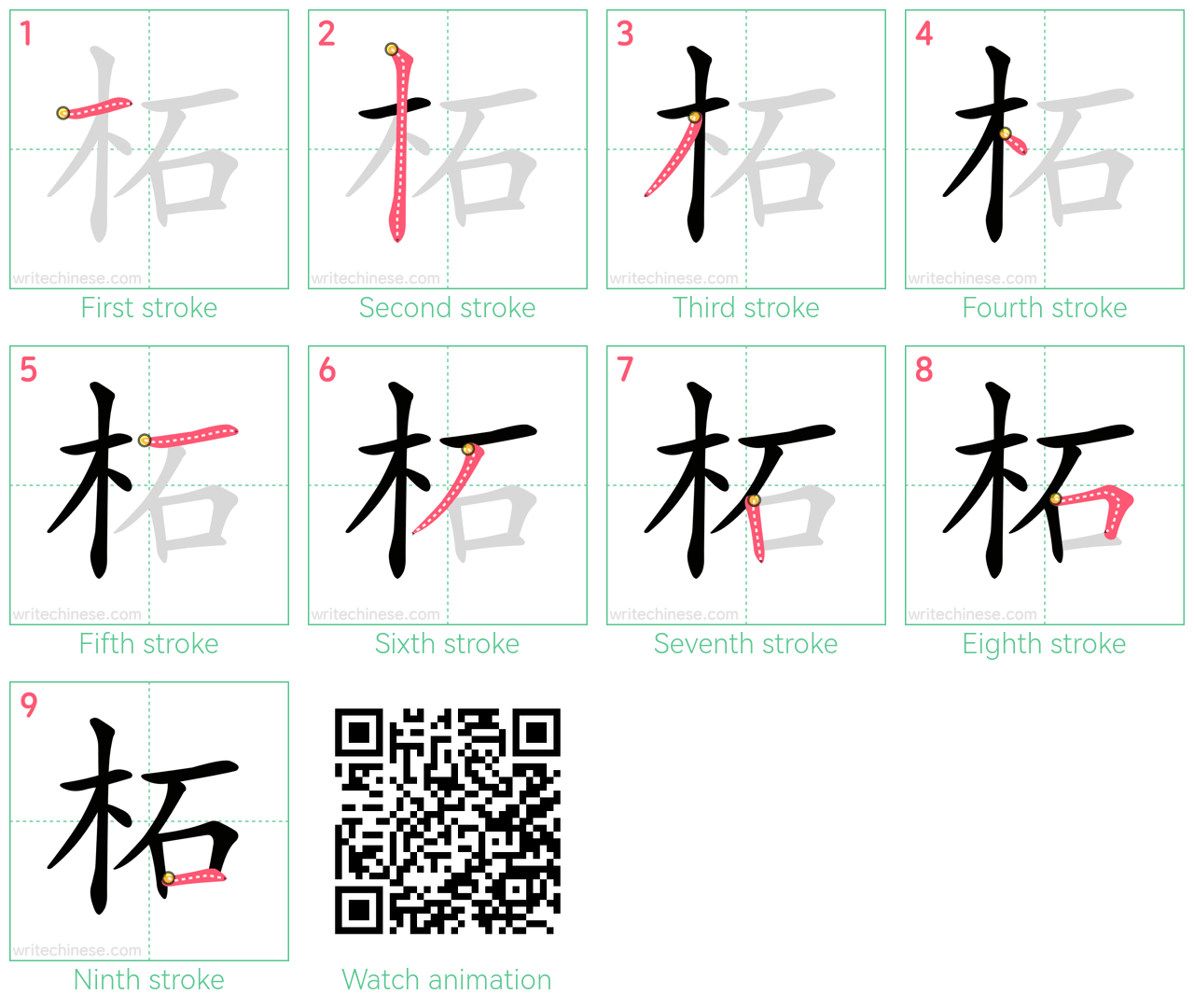 柘 step-by-step stroke order diagrams