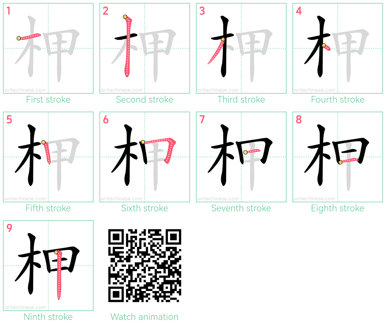 柙 step-by-step stroke order diagrams