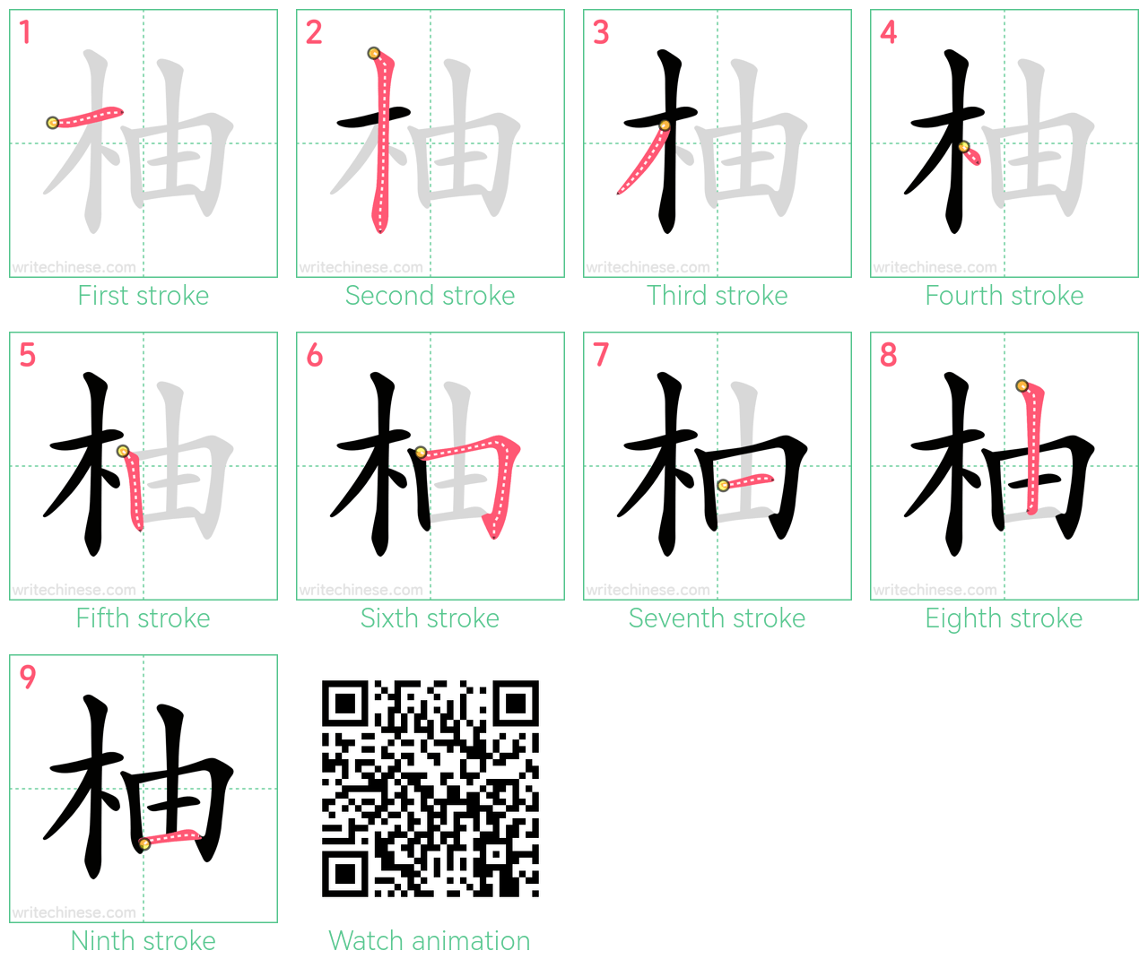 柚 step-by-step stroke order diagrams