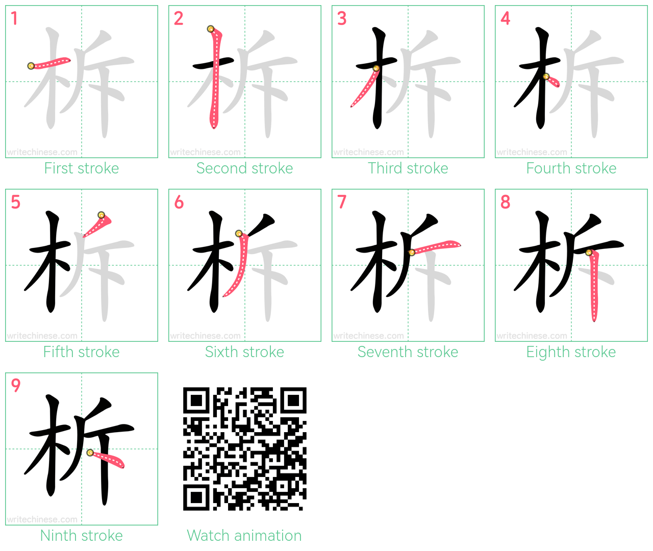 柝 step-by-step stroke order diagrams