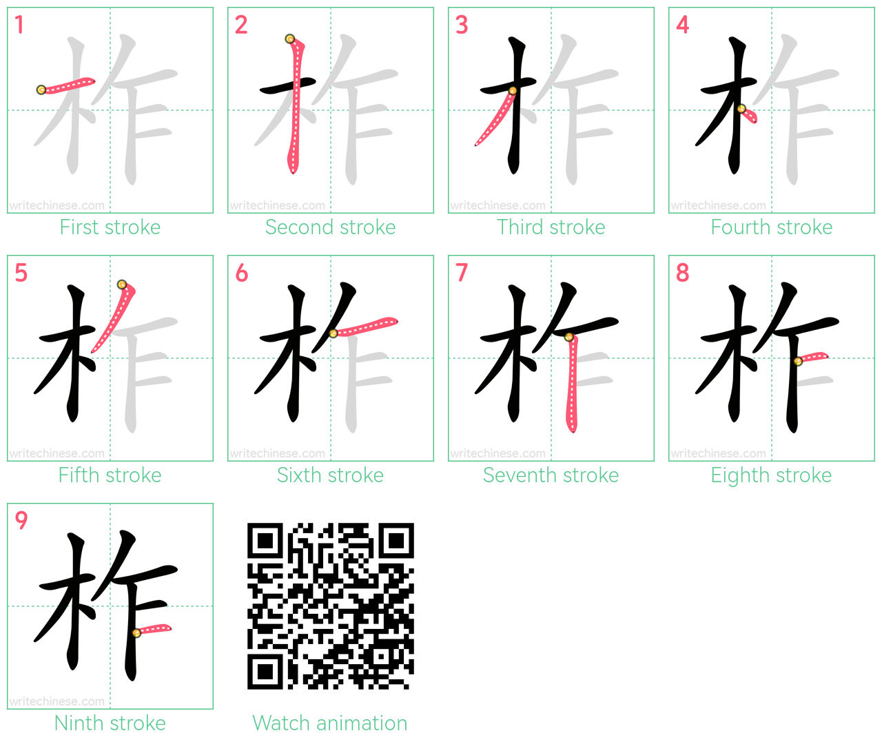 柞 step-by-step stroke order diagrams