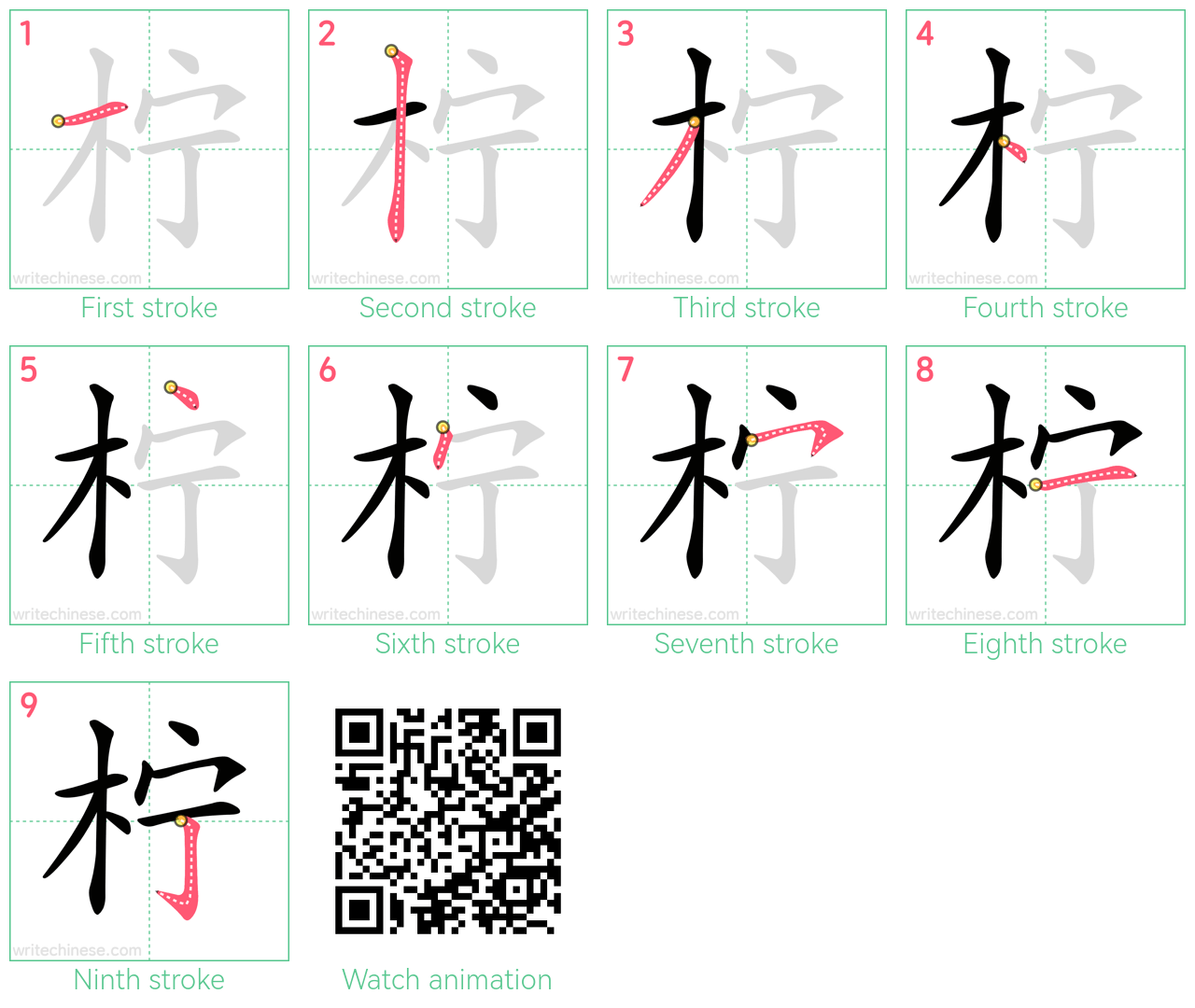 柠 step-by-step stroke order diagrams