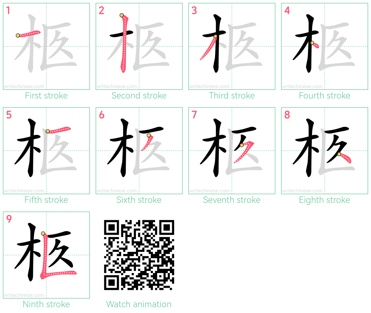 柩 step-by-step stroke order diagrams