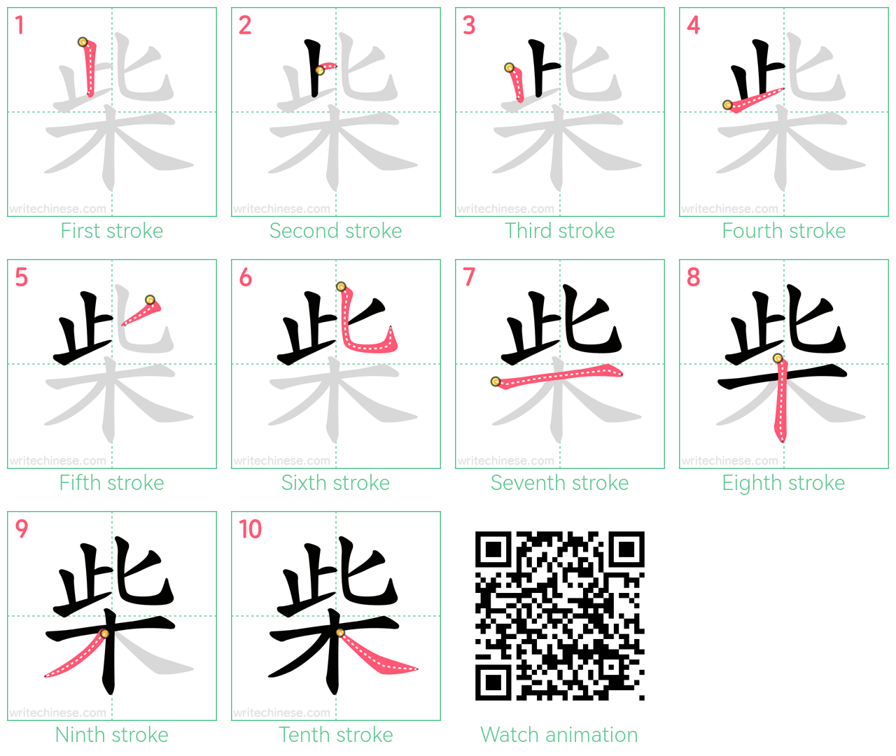 柴 step-by-step stroke order diagrams
