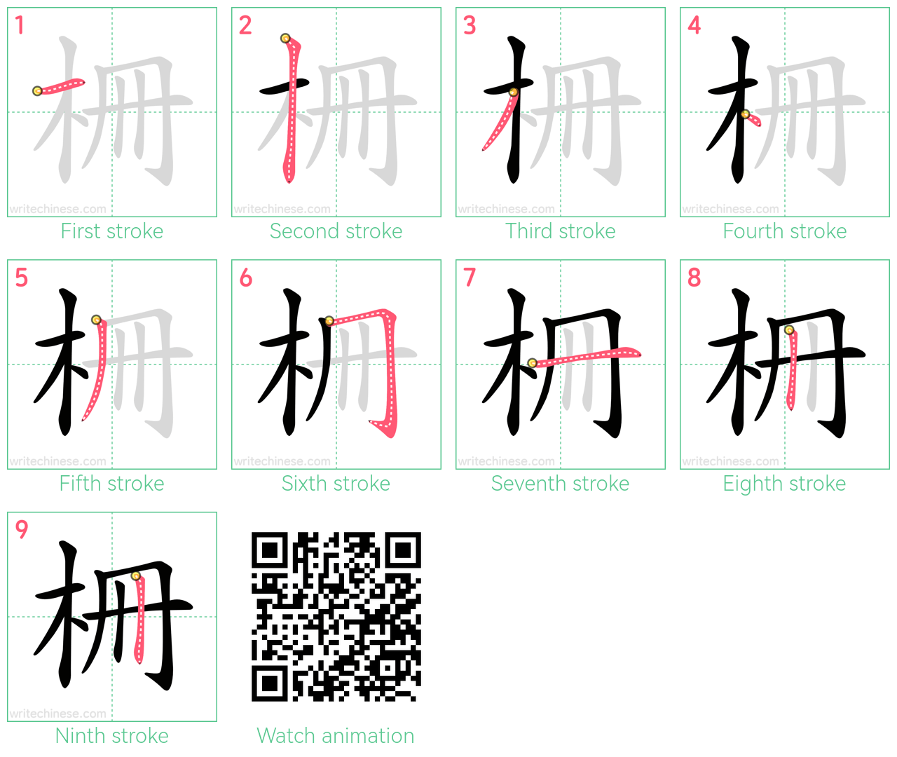 柵 step-by-step stroke order diagrams