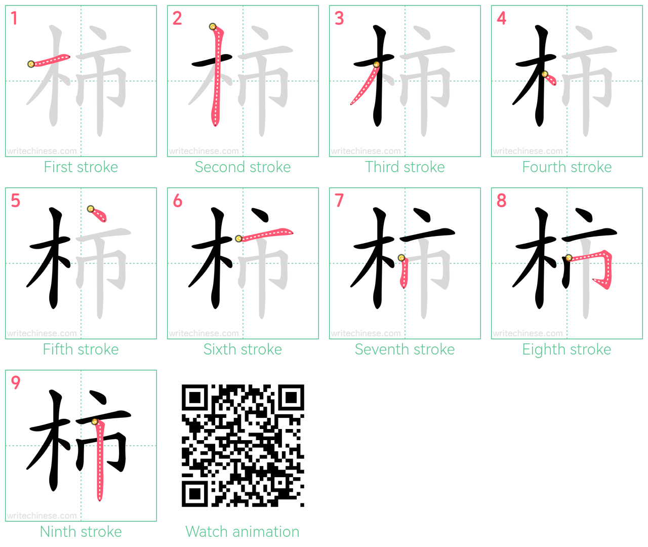 柿 step-by-step stroke order diagrams