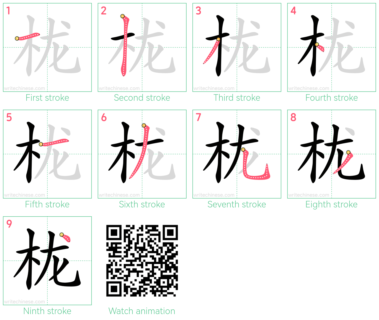 栊 step-by-step stroke order diagrams