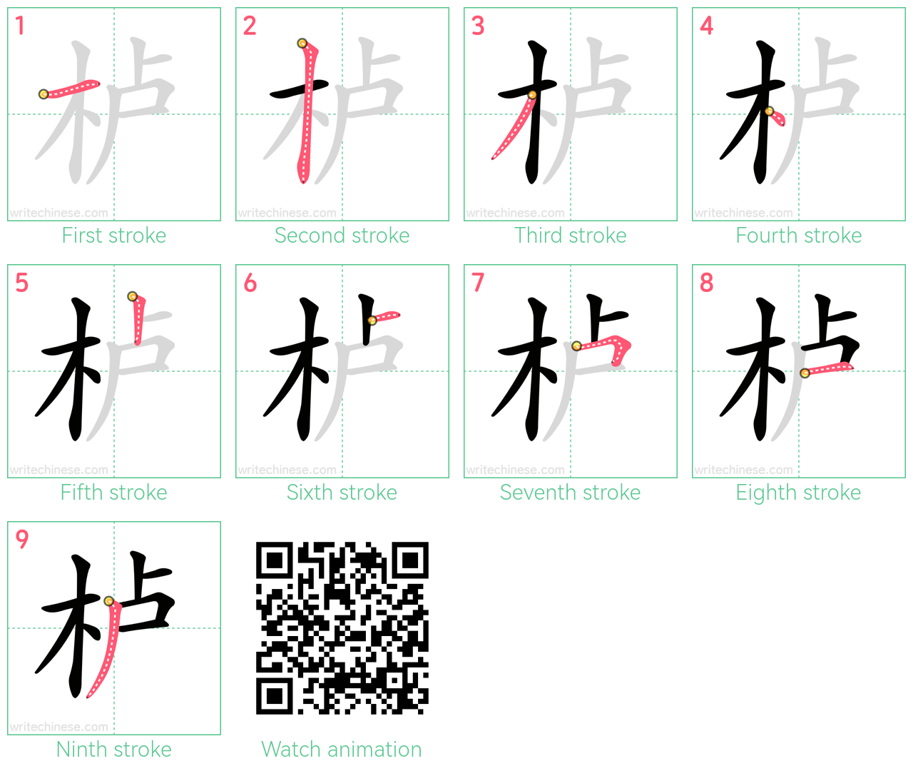 栌 step-by-step stroke order diagrams