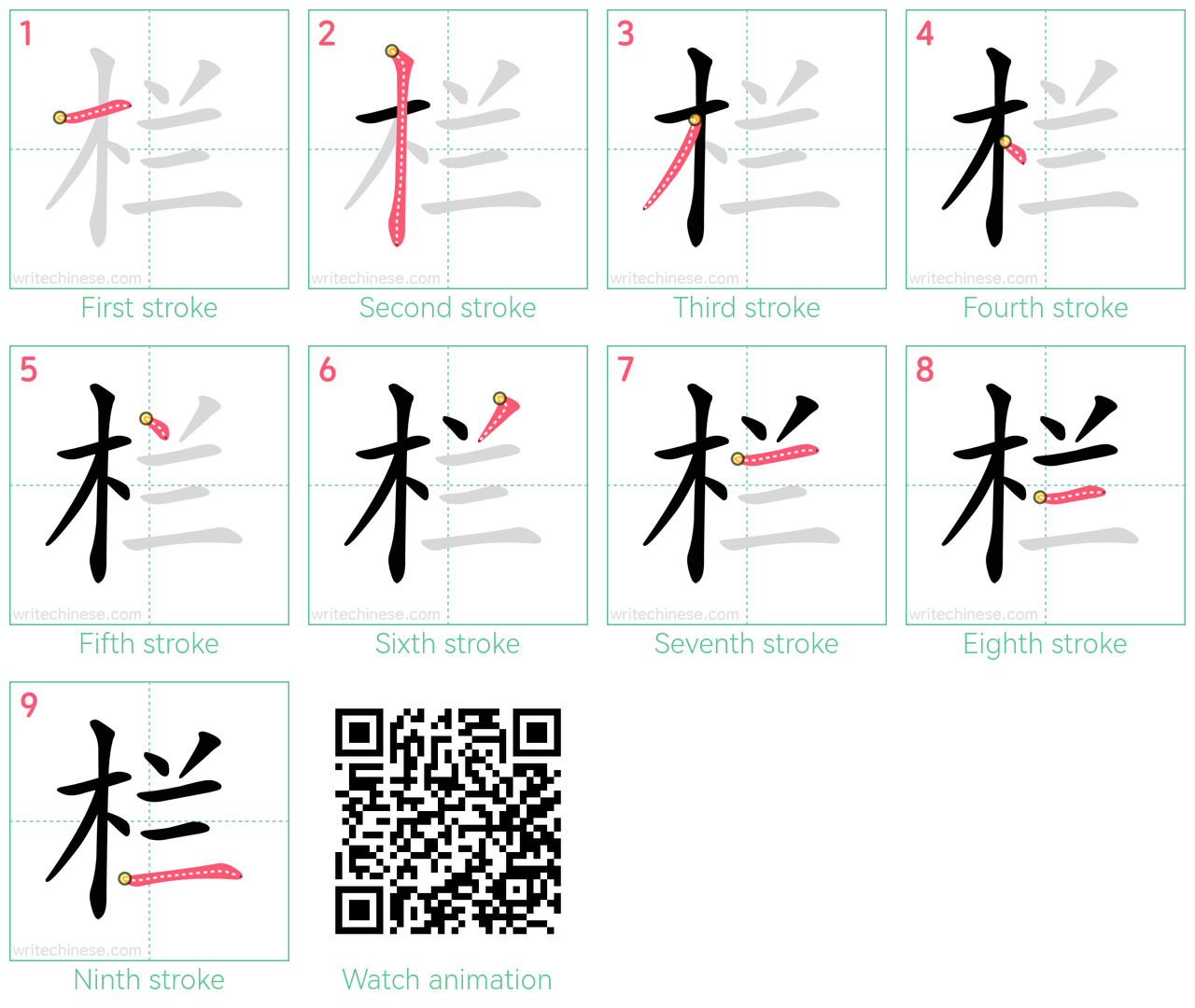 栏 step-by-step stroke order diagrams